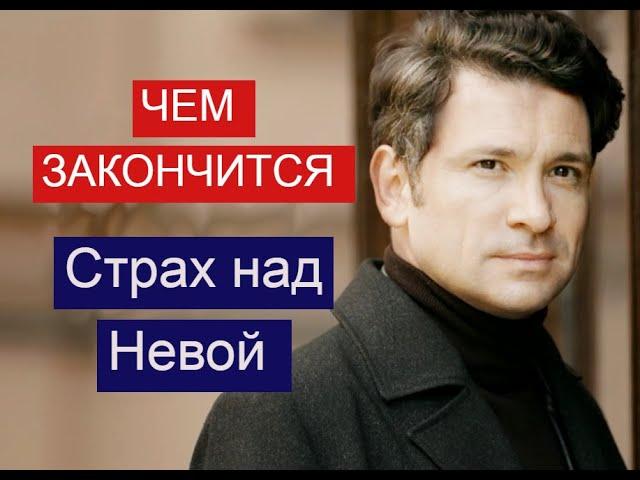 Страх над Невой сериал ЧЕМ ЗАКОНЧИТСЯ Анонс