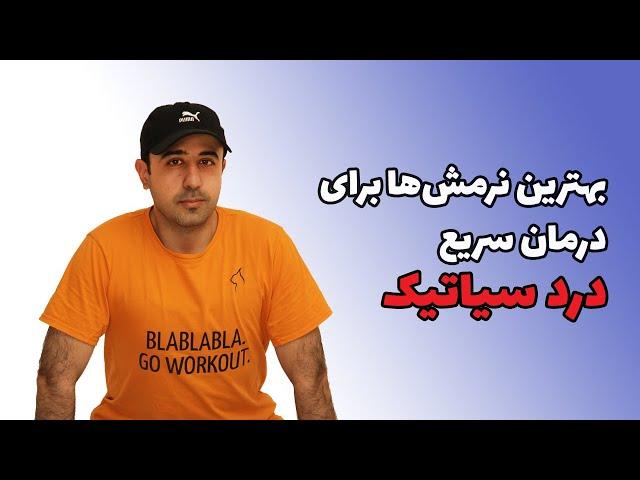 ورزش مخصوص برای درمان سیاتیک | بهترین نرمش‌ها برای درمان سریع درد سیاتیک