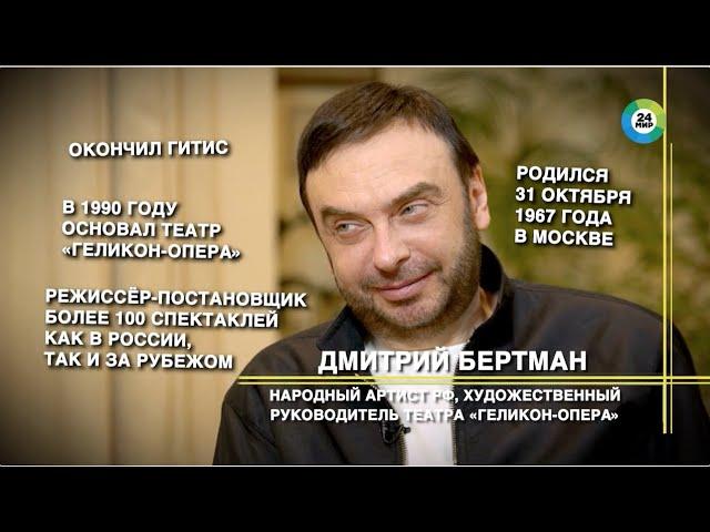 Мир. Культ личности - Дмитрий Бертман о «Геликон-опера»