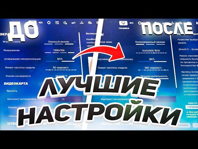 САМЫЕ ЛУЧШИЕ НАСТРОЙКИ В ФОРТНАЙТЕ! 5 ГЛАВА 2 СЕЗОН НАСТРОЙКИ ФОРТНАЙТ! FORTNITE НАСТРОЙКИ 0 Input