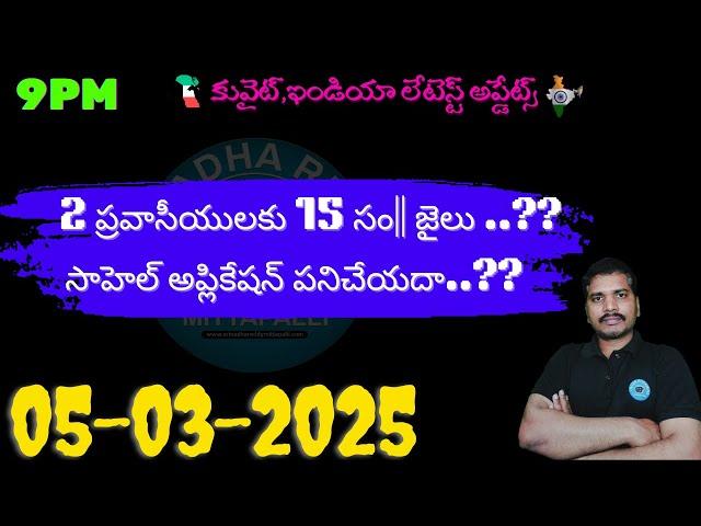 Srinadha Reddy Mittapalli || 05 మార్చి  2025 || కువైట్ ఇండియా ముఖ్యాంశాలు || kuwait news in telugu