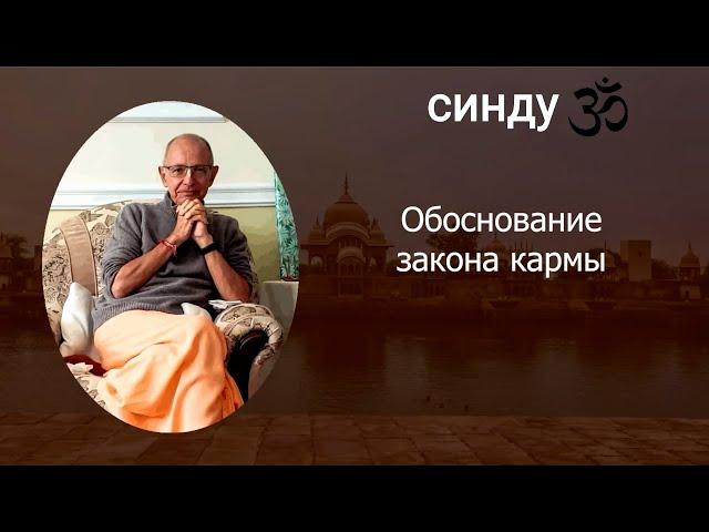 СИНДУ. Обоснование закона кармы. 09.2024