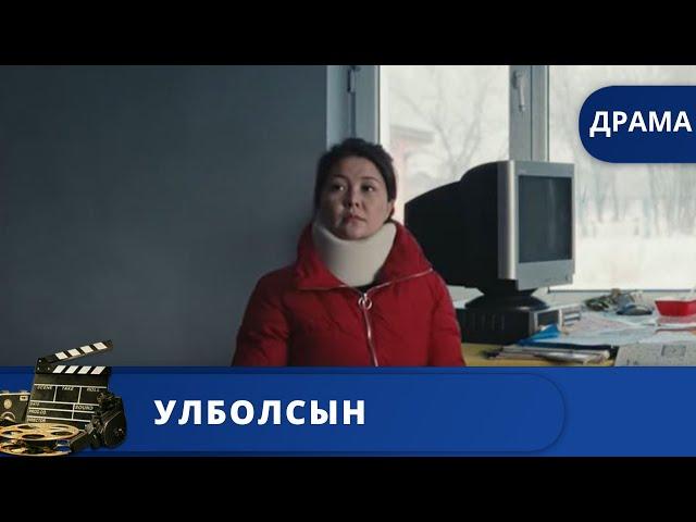 ТЯЖЕЛЫЙ КАЗАХСКИЙ ФИЛЬМ С ГЛУБОКИМ СМЫСЛОМ / УЛБОЛСЫН / 2020 / KINODRAMA