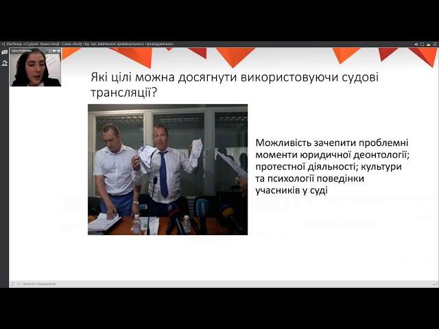 Вебінар «Судові трансляції. Case study під час вивчення кримінального провадження»