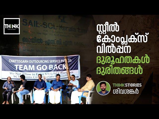 സ്റ്റീല്‍ കോംപ്ലക്‌സ് വില്‍പ്പന, ദുരൂഹതകള്‍, ദുരിതങ്ങള്‍ | Cheruvannur steel complex | Thinkstories