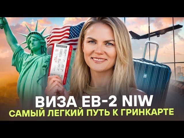 EB-2 NIW 2025 без работодателя: кому подходит, сроки и план действий