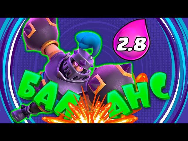  Эволюция Мегарыцаря за 2.8 Эликсира | Быстрый Мегарыцарь | Clash Royale