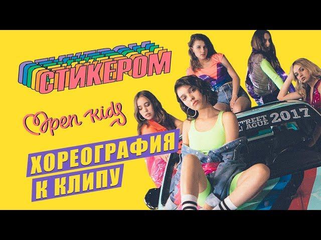 Open Kids - Стикером - Хореография к клипу