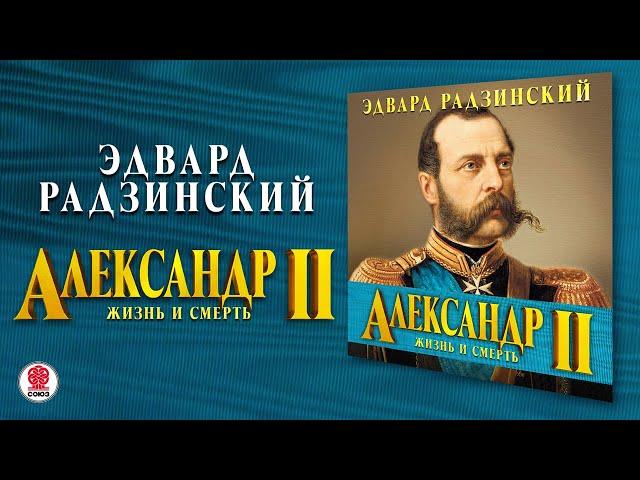 ЭДВАРД РАДЗИНСКИЙ «АЛЕКСАНДР II. ЖИЗНЬ И СМЕРТЬ».  Аудиокнига. Читает Сергей Чонишвили