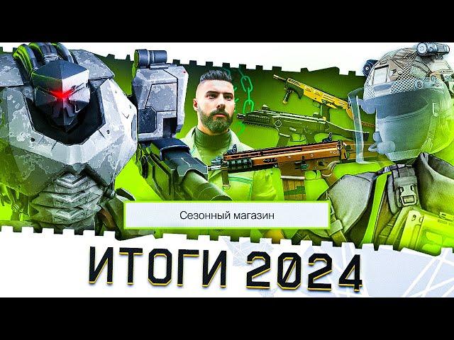 ИТОГИ 2024 ГОДА В ВАРФЕЙС!ВОЗВРАЩЕНИЕ ЛЕГЕНД И МЕТЫ!ТОПОВОЕ PVE WARFACE!БЕСПЛАТНОЕ ОРУЖИЕ И ФИКСЫ!