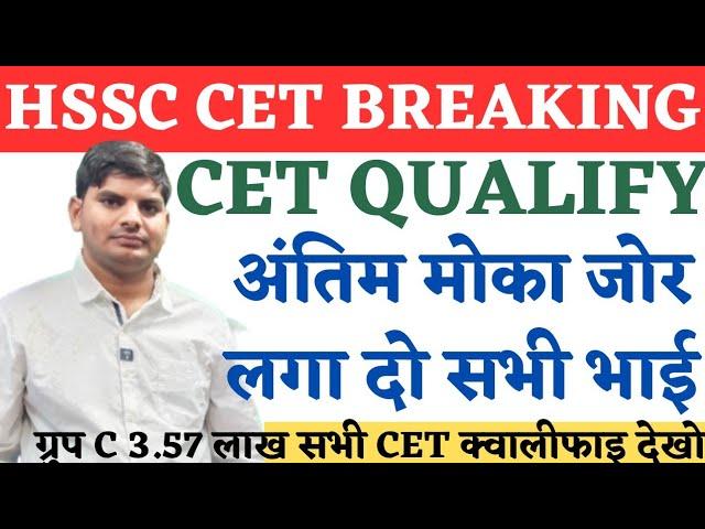 HSSC CET Qualify Big Breaking | Haryana Cet Qualify अंतिम मोका | HSSC CET Qualify Latest News Today