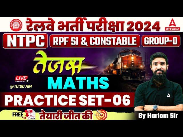 RRB NTPC/ Group D/ RPF SI Constable 2024 | Railway Maths Practice Set by Hariom Sir #6