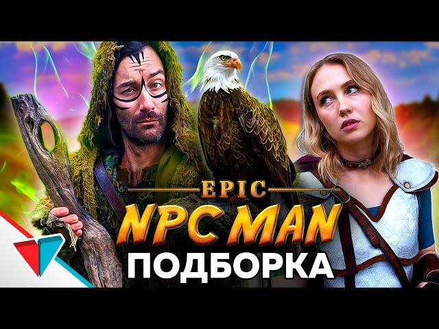 EPIC NPC MAN подборка на Русском