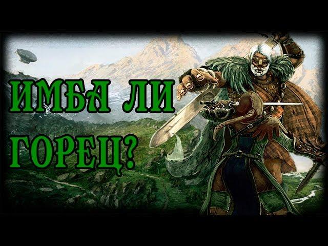 ИМБА ЛИ?  - ГОРЕЦ | FOR HONOR