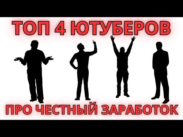 Топ 4 ютуберов о честном заработке в интернете