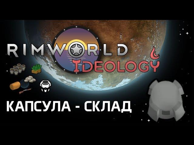 Экономь место на складе! Rimworld 1.3 Ideology