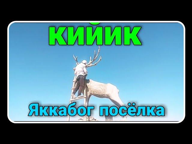 Яккабог посёлкада хайирли иш.