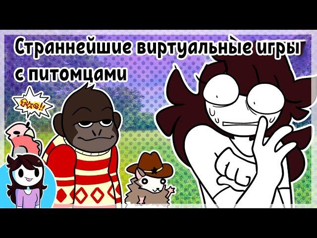 Страннейшие виртуальные игры с питомцами ● Jaiden Animations на русском