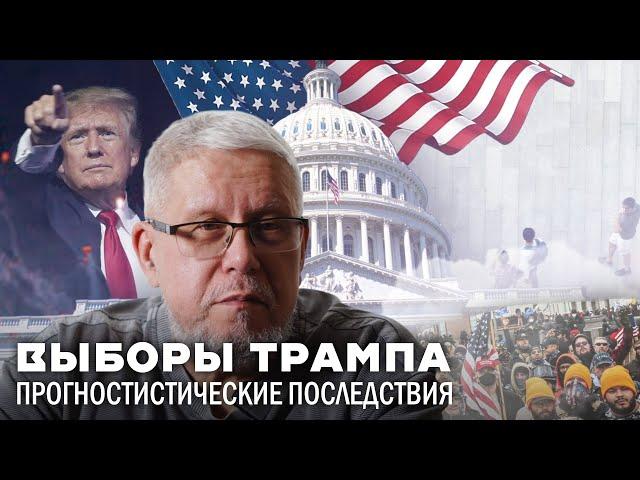 ВЫБОРЫ ТРАМПА. ПРОГНОСТИЧЕСКИЕ ПОСЛЕДСТВИЯ. СЕРГЕЙ ПЕРЕСЛЕГИН