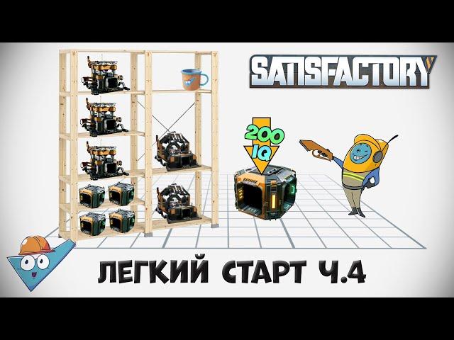 Satisfactory: Легкий старт ч.4