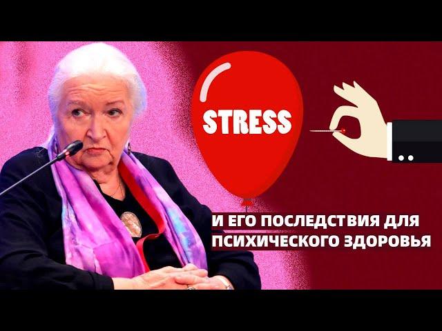 Стресс и психическое здоровье. Татьяна Черниговская