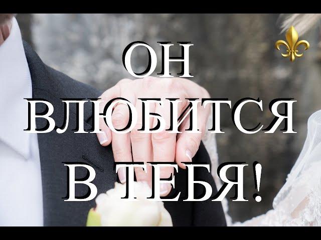 Как Влюбить в Себя Мужчину? Просто слушай это Заклинание и Он будет Твоим!