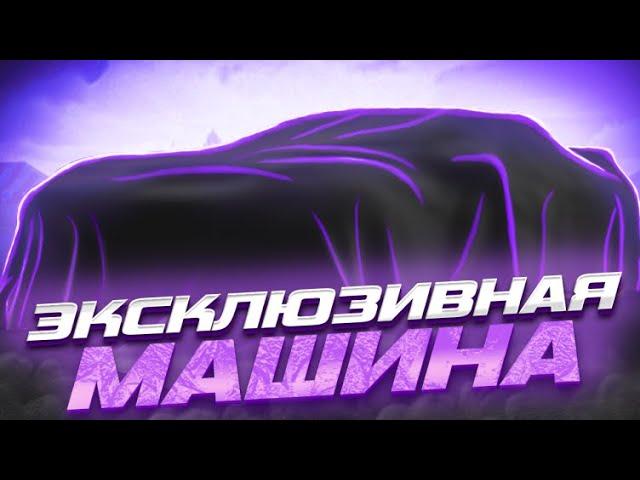 КУПИЛ ЭКСКЛЮЗИВНУЮ МАШИНУ НА СЕРВЕРЕ | НЕКСТ РП | NEXT RP