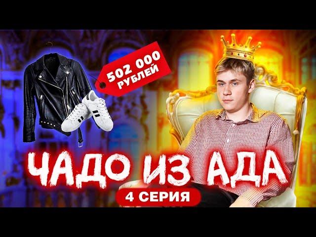 ЧАДО ИЗ АДА | 4 СЕРИЯ