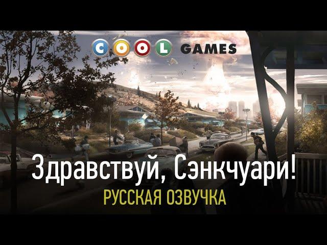 Fallout 4 (Пролог) Русская озвучка