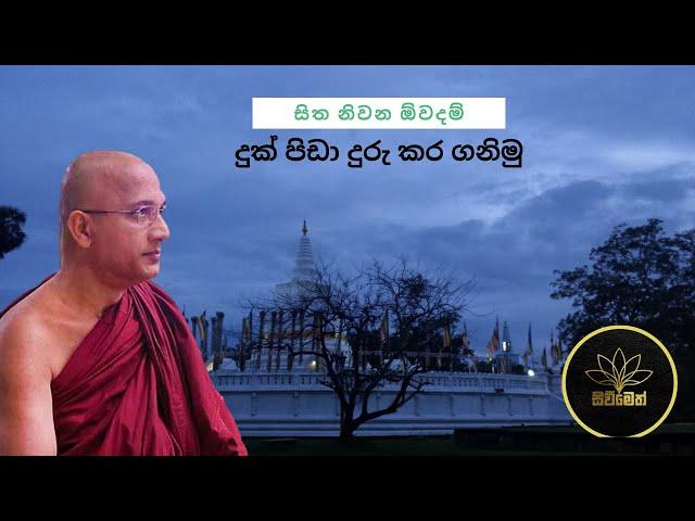 දුක් පීඩා දුරු කර ගනිමු - සිත නිවන ඕවදම්