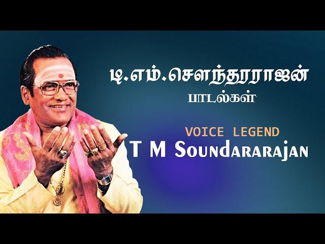 T M Soundararajan Hit Songs | Super Hit Tamil Songs | TMS Hits | டீ ம் சௌந்தரராஜன் பாடல்கள்