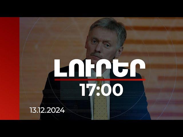 Լուրեր 17:00 | ՀՀ վարչապետին սպասում են ԱՊՀ երկրների ղեկավարների հանդիպմանը. Պեսկով | 13.12.2024