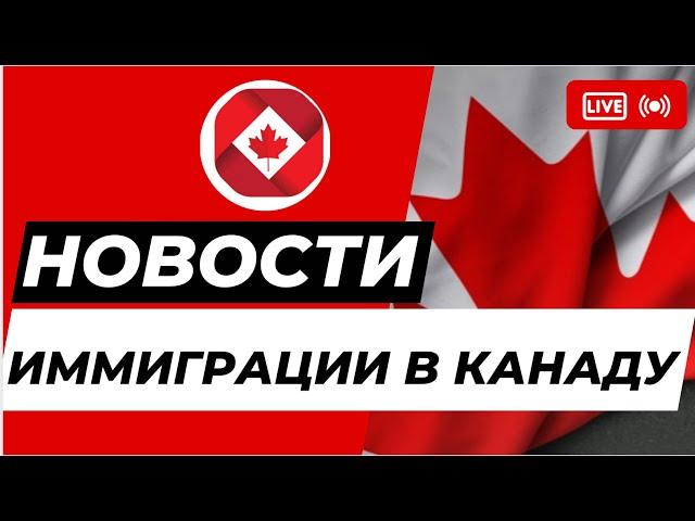 Иммиграция в Канаду 2023. ПМЖ в Канаду.