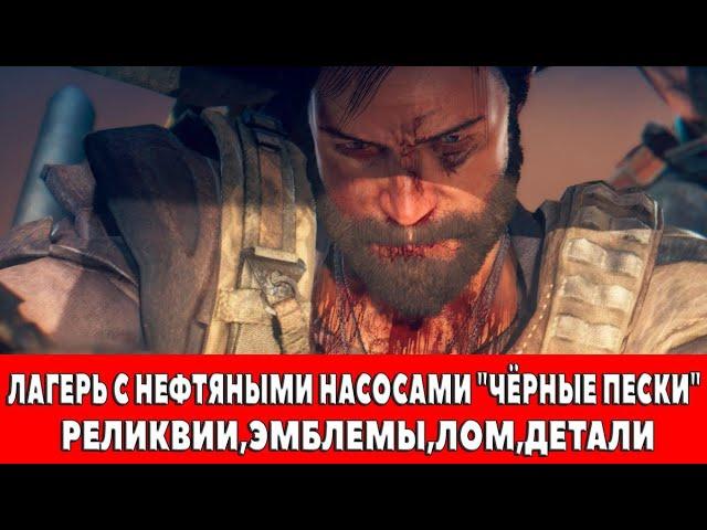 MAD MAX - ЛАГЕРЬ С НЕФТЯНЫМИ НАСОСАМИ "ЧЁРНЫЕ ПЕСКИ" - ВСЕ ПРЕДМЕТЫ (РЕЛИКВИИ,ЭМБЛЕМЫ,ЛОМ)