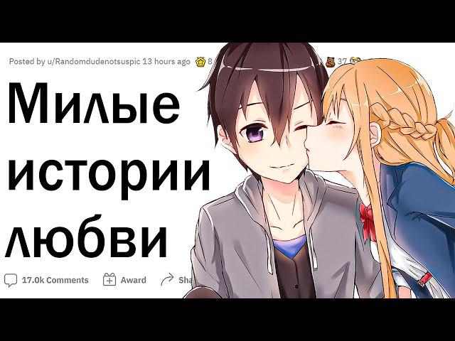 Милые истории любви