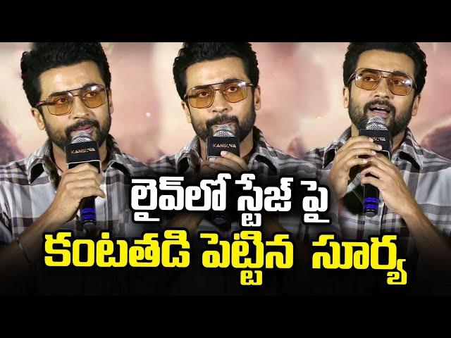 Actor Suriya Very Emotional Speech Over Telugu Audience Showing Love Kanguva Movie | Airanews