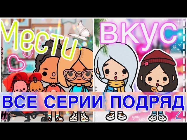 ВКУС МЕСТИ ВСЕ СЕРИИ ПОДРЯД️//тока бока сериал//Toca Ula