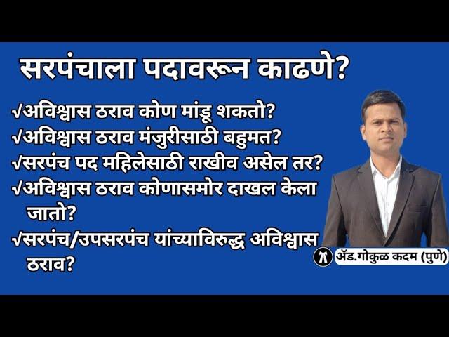 सरपंचाला पदावरून कसे काढावे? #सरपंच उपसरपंचअविश्वासठराव#ग्रा_पं.#Sarpanch#Upsarpanch#padavarunkadane