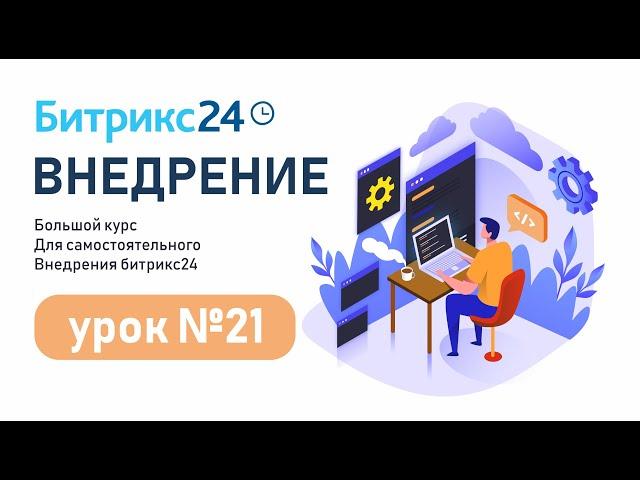 Роботизация бизнеса (RPA) в Битрикс24. Создаем процесс выдачи наличных за 10 минут.