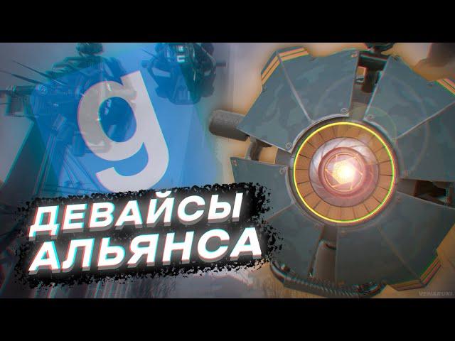 ИГРАЮ ЗА ДЕВАЙСЫ АЛЬЯНСА [HL: ALYX RP | urf.im | Garry's Mod DarkRP]