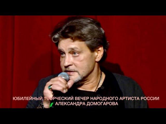 Юбилейный творческий вечер народного артиста России Александра Домогарова. Эфир от 03.01.2024г.