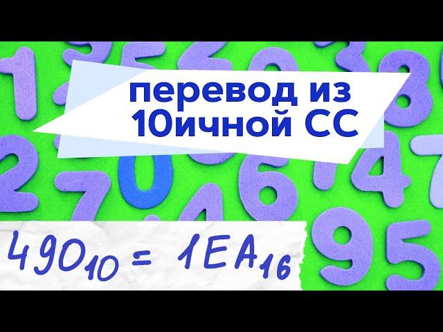 Как переводить из 10 СС (десятеричной системы счисления)