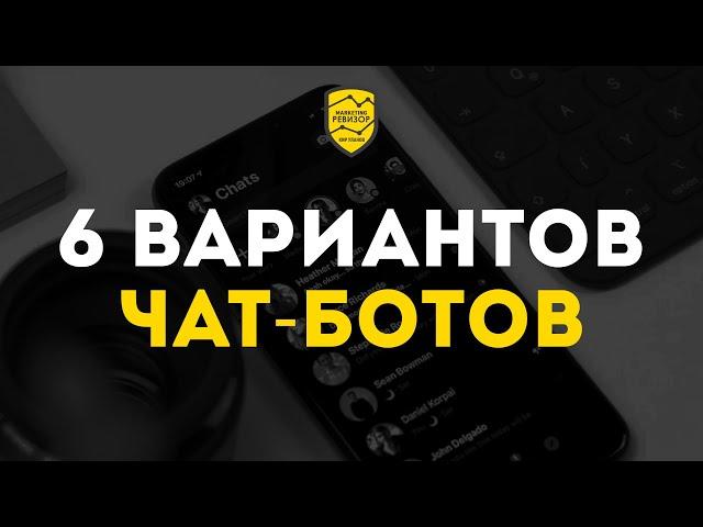 Чат-боты для бизнеса. 6 вариантов быстро прокачать бизнес | Marketing Gamers