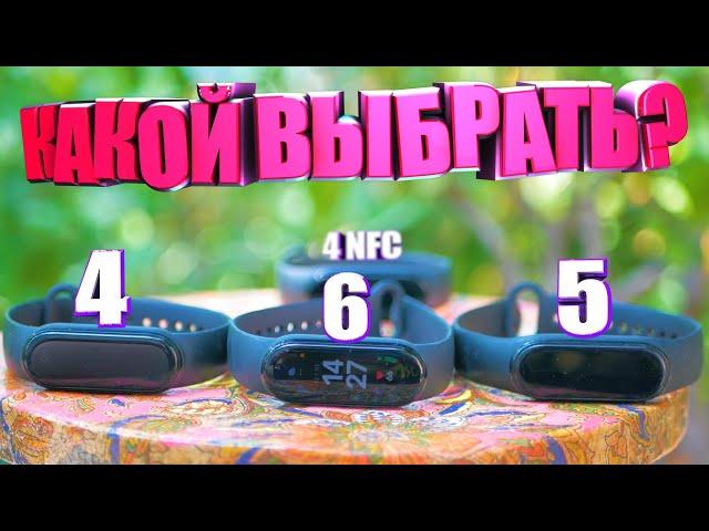 Какой Mi Band лучше?: Mi band 4 vs 4 NFC vs band 5 vs band 6 | ЧТО КУПИТЬ?