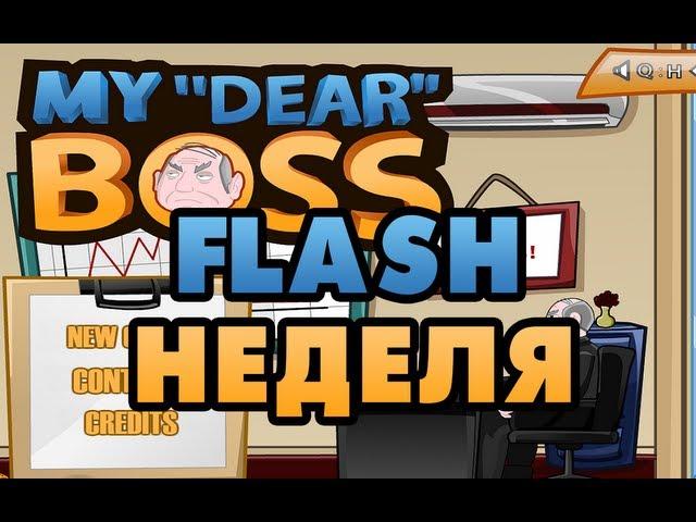 [FLASH НЕДЕЛЯ] - My Dear Boss - УЧИМ БОССА ЛЕТАТЬ