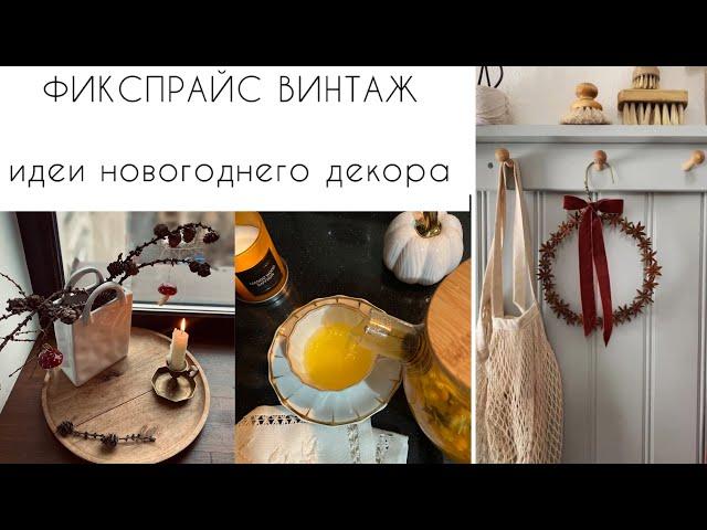 ️ФИКСПРАЙС️ВИНТАЖ️НОВОГОДНИЙ ДЕКОР