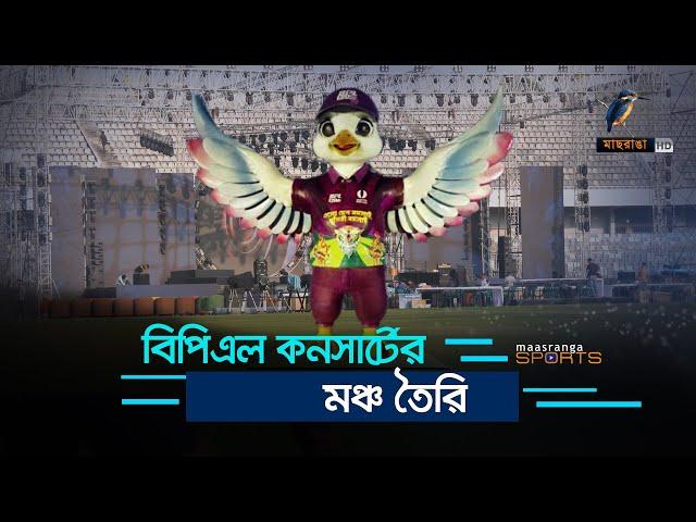 বিপিএল কনসার্টের মঞ্চ তৈরি, বিশাল আয়োজনে যা থাকছে | BPL T20 | BPL Opening Ceremony |Maasranga Sports