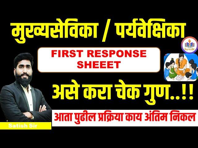 अंगणवाडी मुख्यसेविका first response sheet || angnwadi supervisor || mukhyasevika || अंतिम निकाल कधी