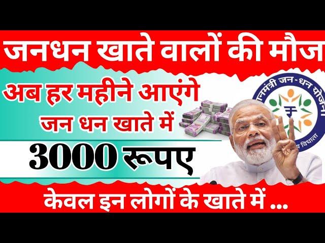 jandhan account update: अब हर महीने खाते में आएंगे 3000 रुपए | pm jandhan khata 2023 | bank account