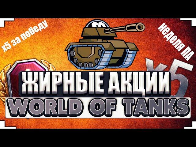 жирные АКЦИИ и халява в world of tanks► x5,  8 дней ПА БЕСПЛАТНО